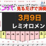 3月9日　レミオロメン